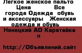 Легкое женское пальто › Цена ­ 1 500 - Все города Одежда, обувь и аксессуары » Женская одежда и обувь   . Ненецкий АО,Каратайка п.